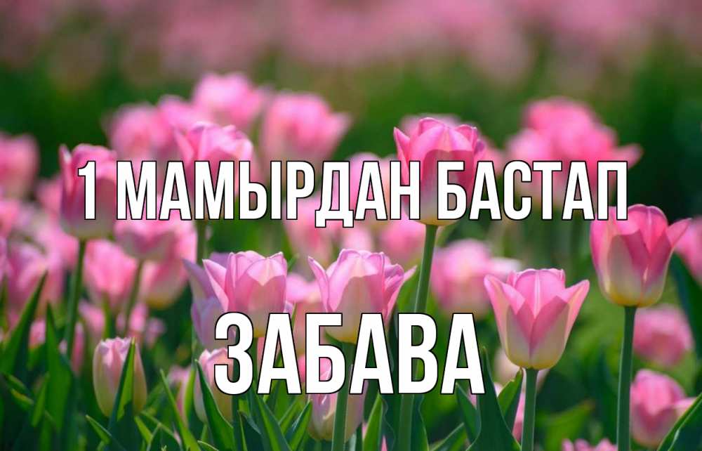 Күн сайын ашық хат с именем, Забава 1 мамырдан бастап С 1 мая Онлайн тегін жүктеп алу тілектері бар керемет карта 