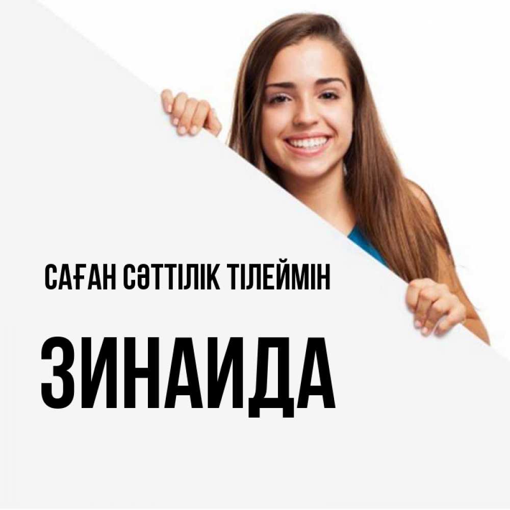 Күн сайын ашық хат с именем, Зинаида Саған сәттілік тілеймін пусть тебе сегодня повезет Онлайн тегін жүктеп алу тілектері бар керемет карта 