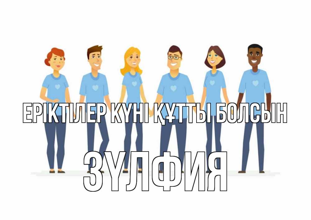 Күн сайын ашық хат с именем, ЗҮЛФИЯ Еріктілер күні құтты болсын С днем волонтера Онлайн тегін жүктеп алу тілектері бар керемет карта 