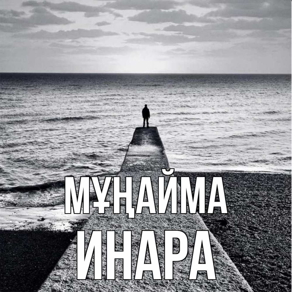 Күн сайын ашық хат с именем, Инара Мұңайма море Онлайн тегін жүктеп алу тілектері бар керемет карта 