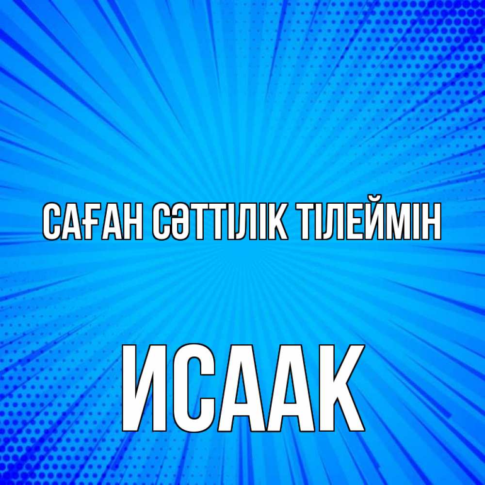 Күн сайын ашық хат с именем, Исаак Саған сәттілік тілеймін на удачу Онлайн тегін жүктеп алу тілектері бар керемет карта 