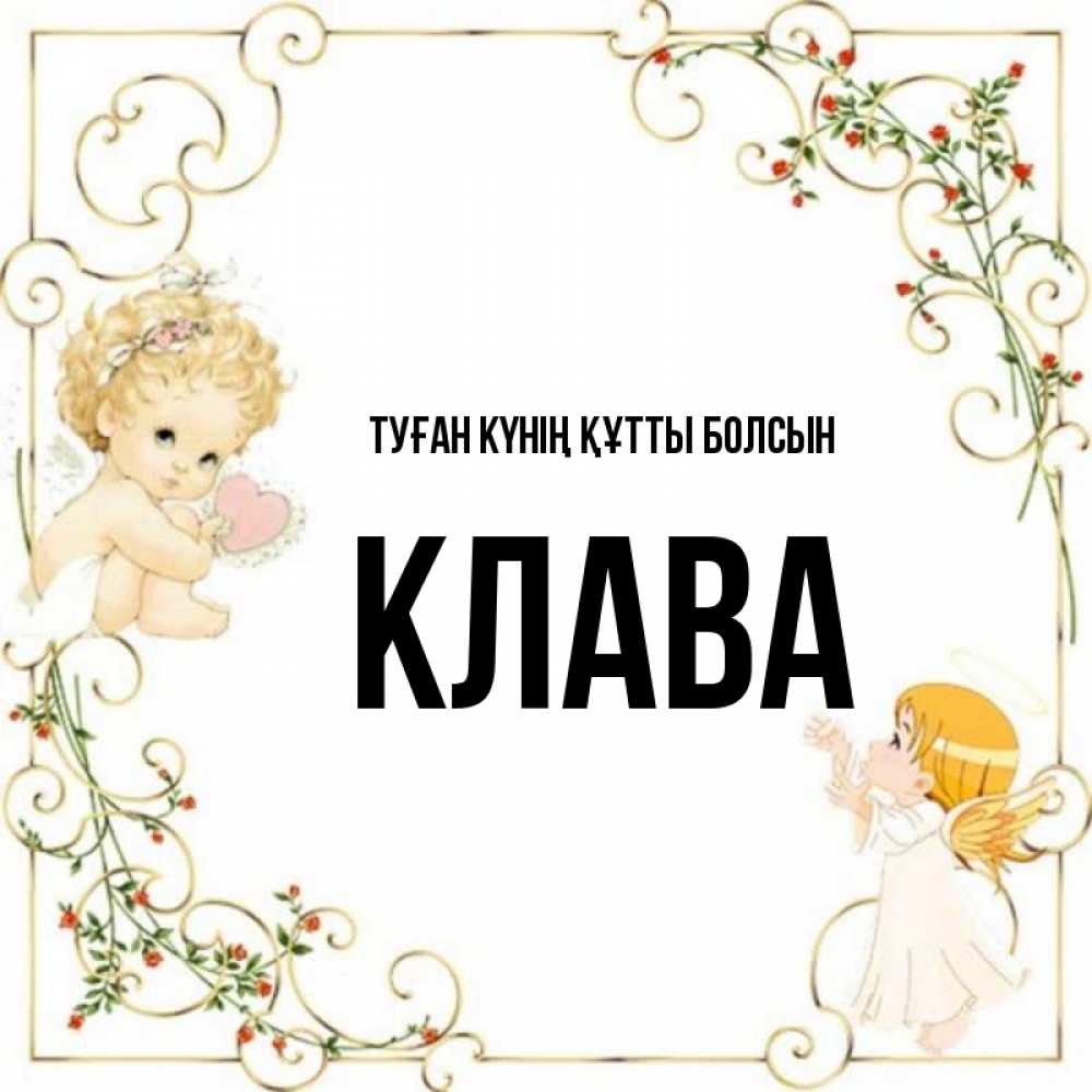 Күн сайын ашық хат с именем, Клава Туған күнің құтты болсын ангелы желают прекрасных именин Онлайн тегін жүктеп алу тілектері бар керемет карта 