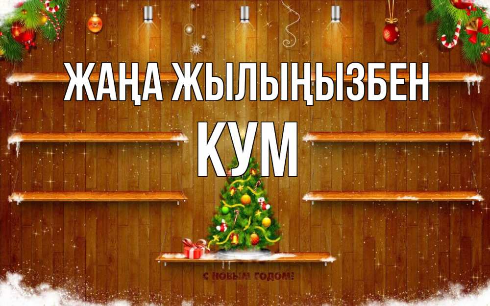Күн сайын ашық хат с именем, Кум Жаңа жылыңызбен с новым годом Онлайн тегін жүктеп алу тілектері бар керемет карта 