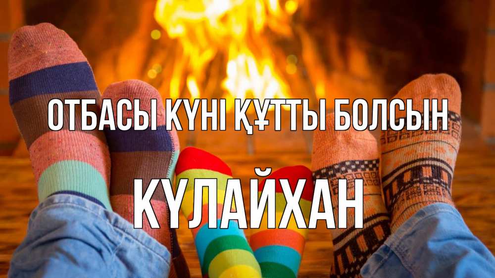 Күн сайын ашық хат с именем, КҮЛАЙХАН отбасы күні құтты болсын с днем семьи Онлайн тегін жүктеп алу тілектері бар керемет карта 