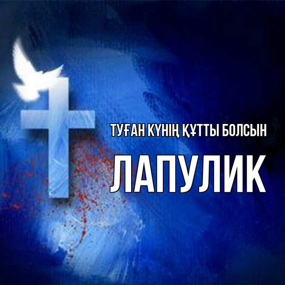 Күн сайын ашық хат с именем, Лапулик Туған күнің құтты болсын Синий фон и птица Онлайн тегін жүктеп алу тілектері бар керемет карта 