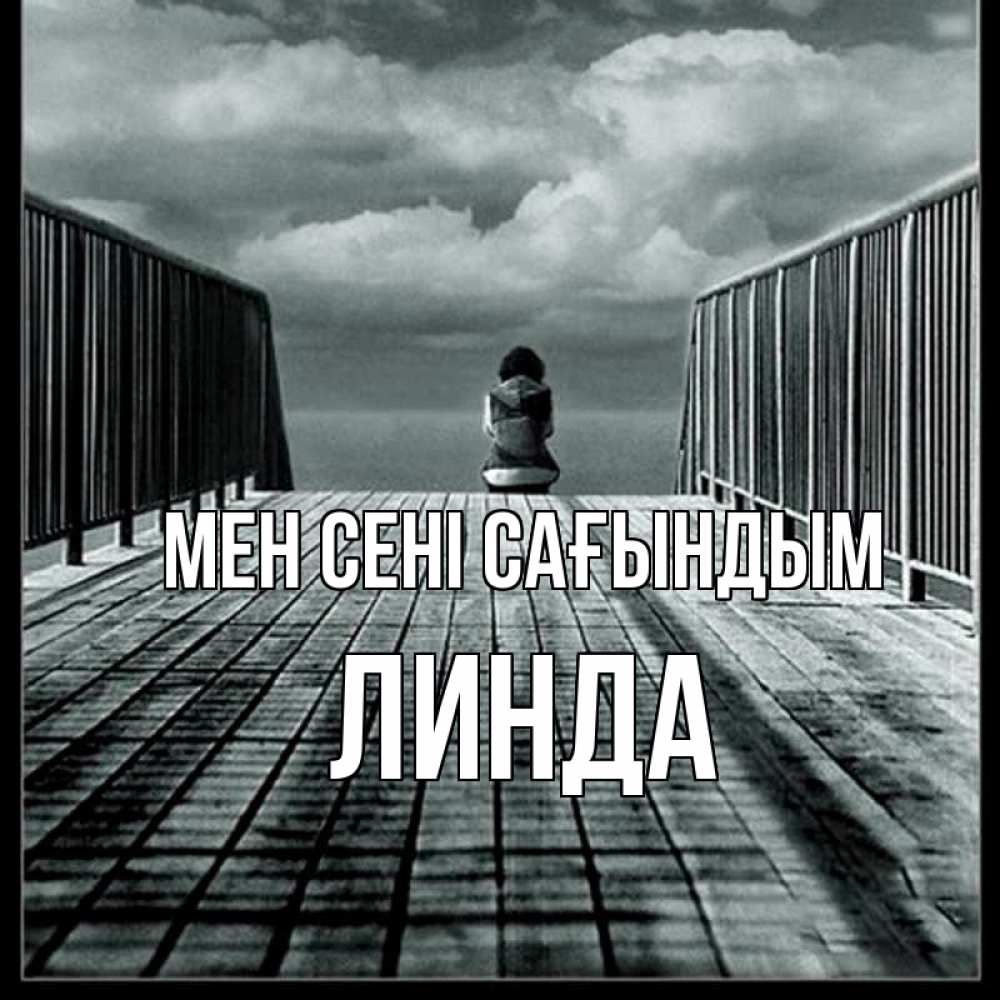 Күн сайын ашық хат с именем, Линда Мен сені сағындым грусть 2 Онлайн тегін жүктеп алу тілектері бар керемет карта 