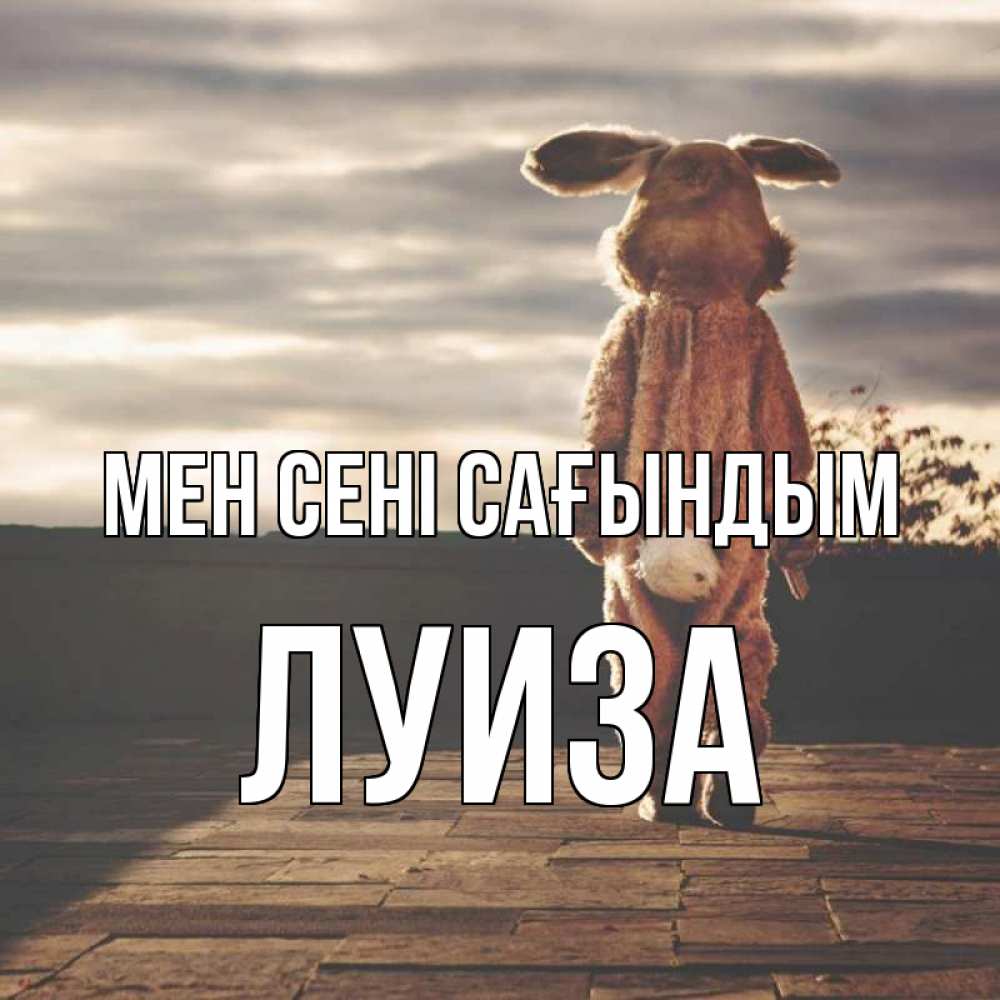 Күн сайын ашық хат с именем, Луиза Мен сені сағындым даже в костюме зайца Онлайн тегін жүктеп алу тілектері бар керемет карта 