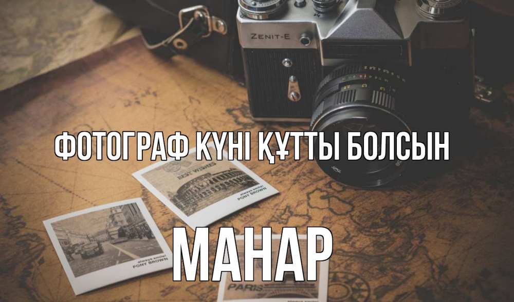 Күн сайын ашық хат с именем, МАНАР Фотограф күні құтты болсын фотоаппарат, фотографии Онлайн тегін жүктеп алу тілектері бар керемет карта 