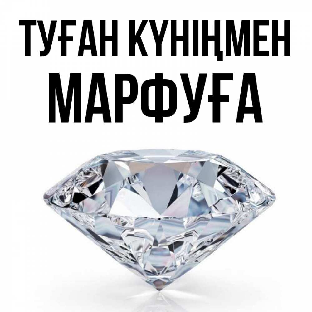 Күн сайын ашық хат с именем, МАРФУҒА Туған күніңмен к пожеланием быть богатым Онлайн тегін жүктеп алу тілектері бар керемет карта 