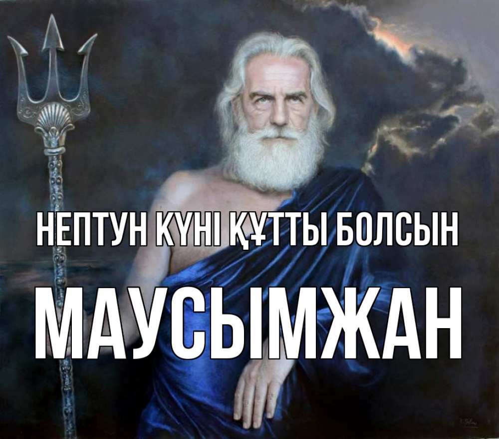 Картинка нептун күні құтты болсын, МАУСЫМЖАН