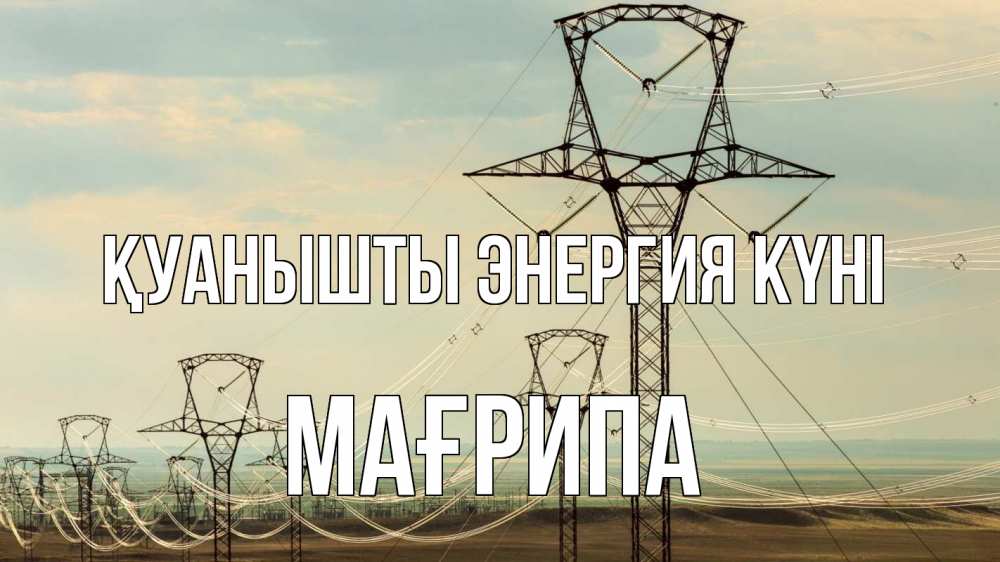 Күн сайын ашық хат с именем, МАҒРИПА Қуанышты энергия күні провода небо Онлайн тегін жүктеп алу тілектері бар керемет карта 
