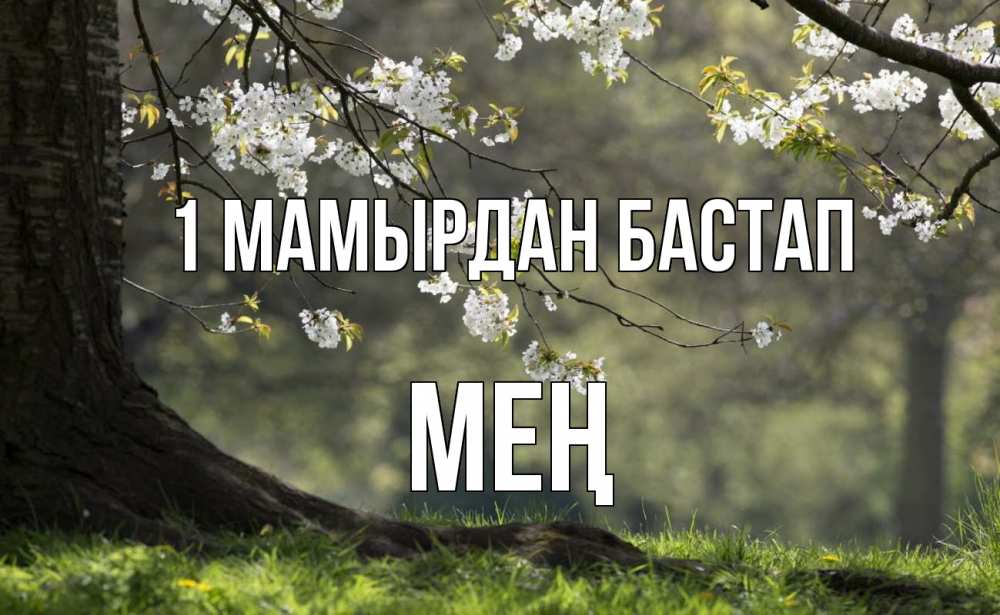 Күн сайын ашық хат с именем, МЕҢ 1 мамырдан бастап С 1 мая Онлайн тегін жүктеп алу тілектері бар керемет карта 