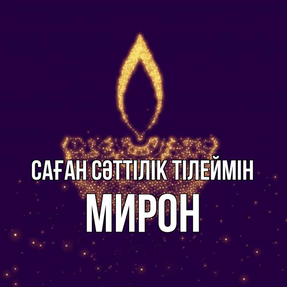 Күн сайын ашық хат с именем, МИРОН Саған сәттілік тілеймін пусть повезет 2 Онлайн тегін жүктеп алу тілектері бар керемет карта 