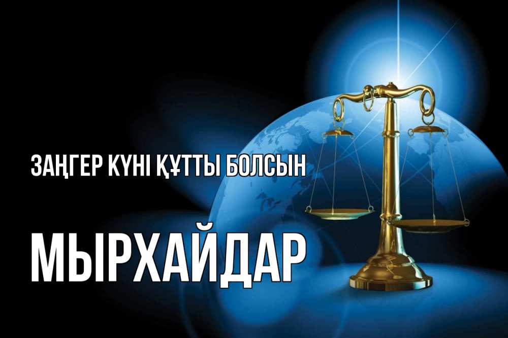 Күн сайын ашық хат с именем, МЫРХАЙДАР Заңгер күні құтты болсын с днем юриста Онлайн тегін жүктеп алу тілектері бар керемет карта 