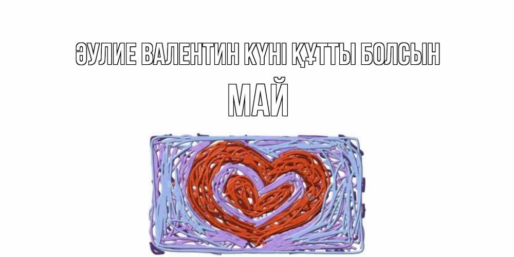 Күн сайын ашық хат с именем, Май Әулие Валентин күні құтты болсын красное сердечко для валентинки Онлайн тегін жүктеп алу тілектері бар керемет карта 