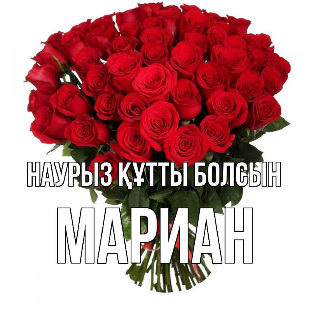 Күн сайын ашық хат с именем, Мариан Наурыз құтты болсын цветы на праздник весны наурыз Онлайн тегін жүктеп алу тілектері бар керемет карта 
