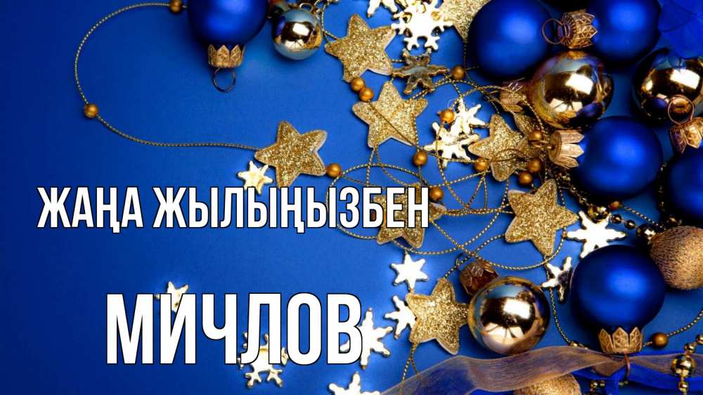 Күн сайын ашық хат с именем, Мичлов Жаңа жылыңызбен ёлочные украшения Онлайн тегін жүктеп алу тілектері бар керемет карта 