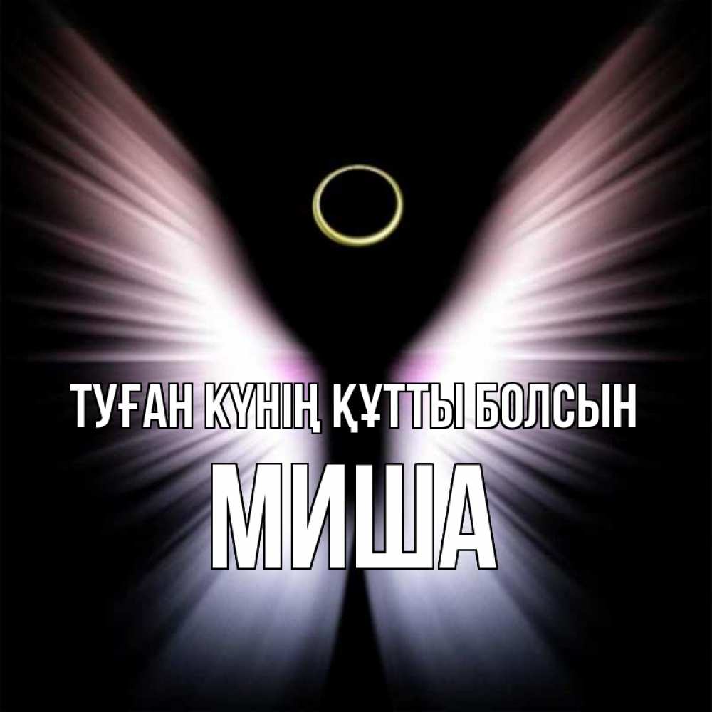 Күн сайын ашық хат с именем, Миша Туған күнің құтты болсын ангел из света Онлайн тегін жүктеп алу тілектері бар керемет карта 