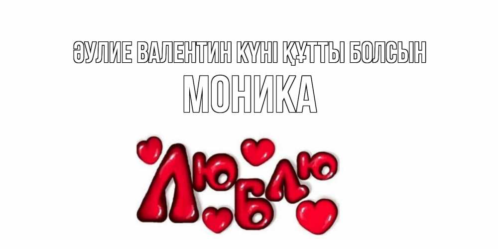 Күн сайын ашық хат с именем, Моника Әулие Валентин күні құтты болсын с днем Сватого Валентина поздравить любимую девушку и подписать открытку именем Онлайн тегін жүктеп алу тілектері бар керемет карта 