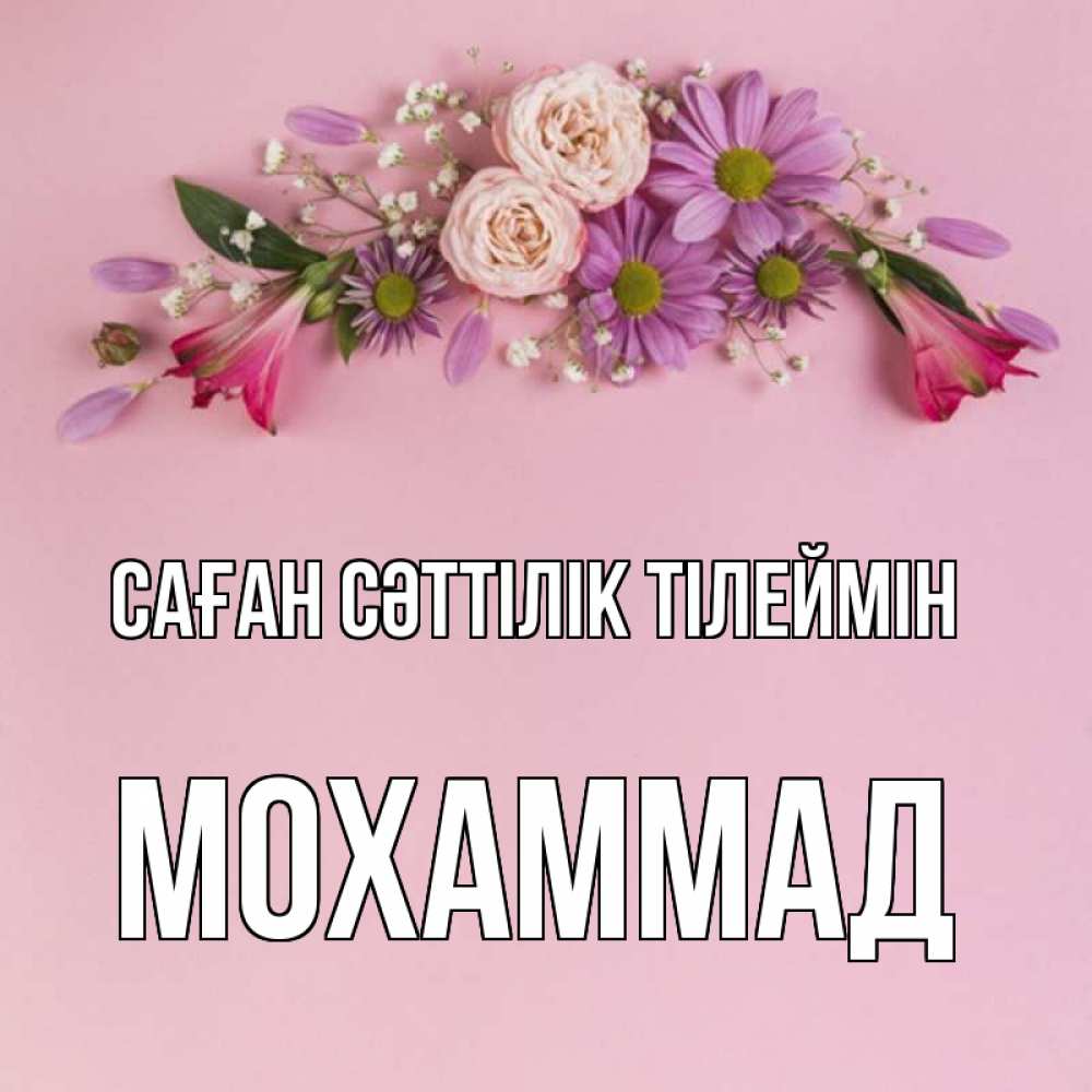 Күн сайын ашық хат с именем, Мохаммад Саған сәттілік тілеймін розовый фон Онлайн тегін жүктеп алу тілектері бар керемет карта 