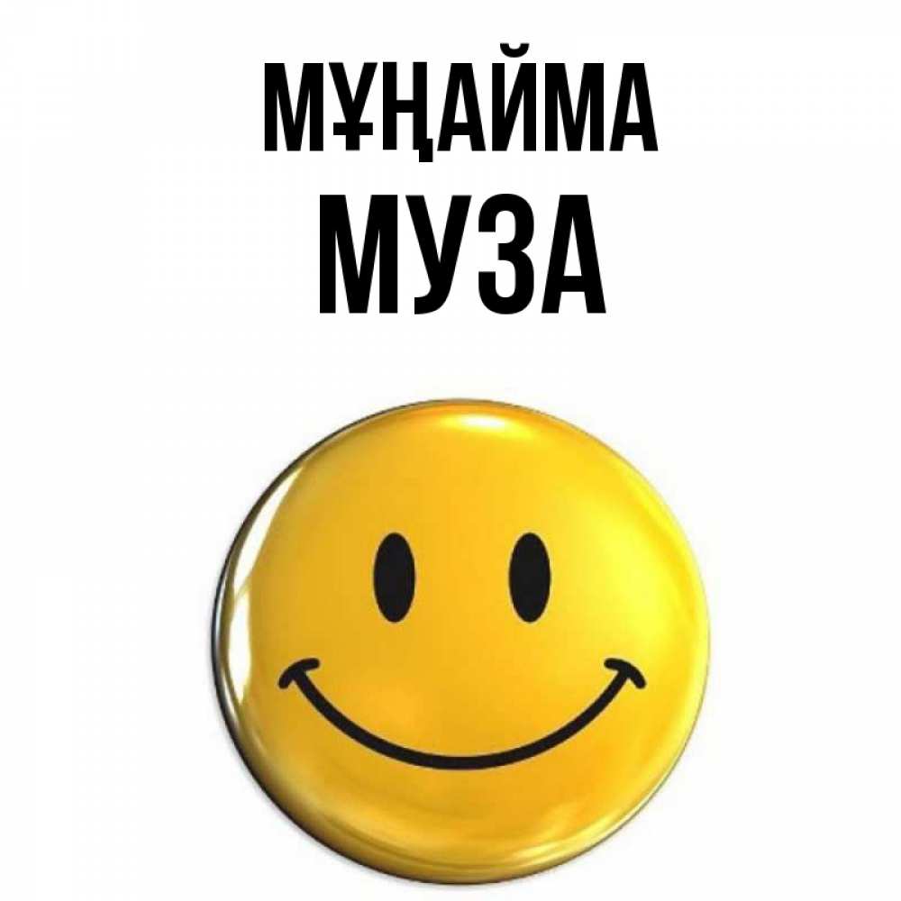 Күн сайын ашық хат с именем, Муза Мұңайма желаем всем позитива Онлайн тегін жүктеп алу тілектері бар керемет карта 