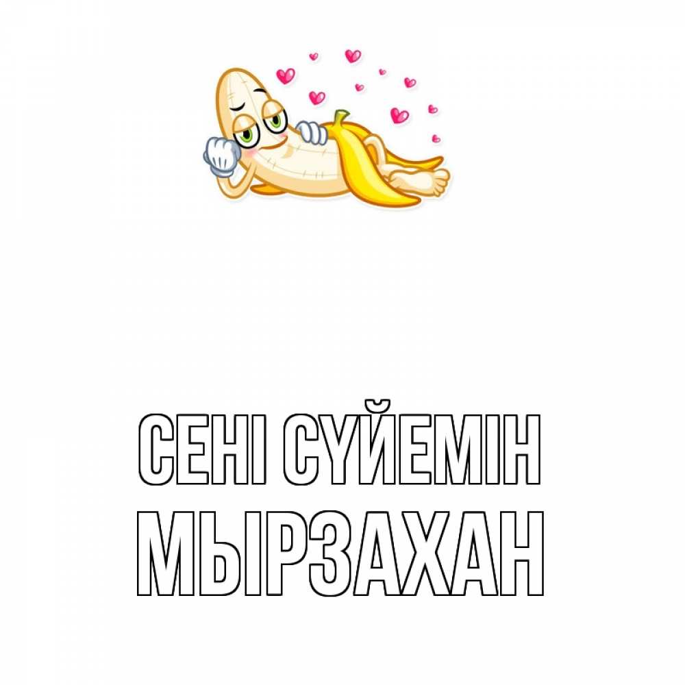 Күн сайын ашық хат с именем, Мырзахан Сені сүйемін поцелуй открытки бесплатно Онлайн тегін жүктеп алу тілектері бар керемет карта 