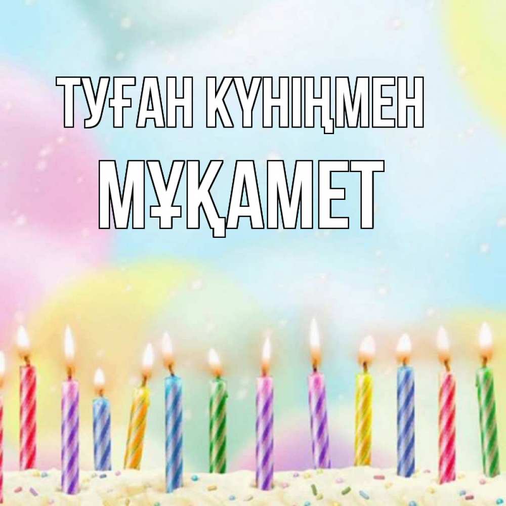 Күн сайын ашық хат с именем, МҰҚАМЕТ Туған күніңмен разноцветное Онлайн тегін жүктеп алу тілектері бар керемет карта 