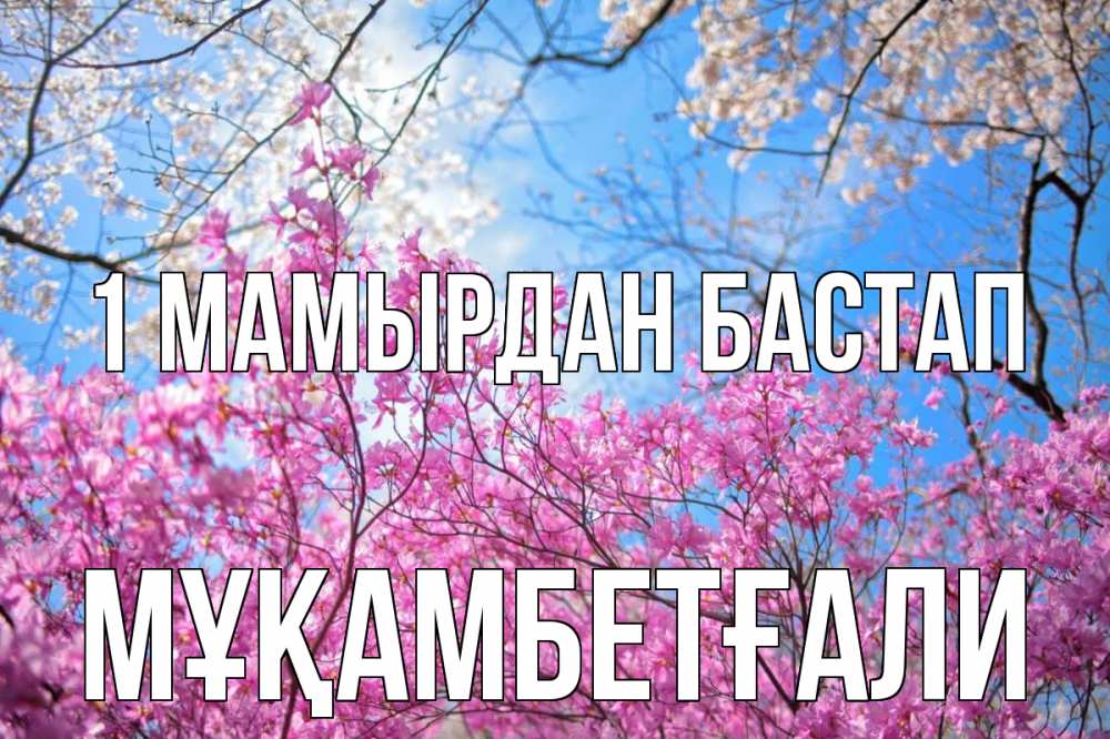 Күн сайын ашық хат с именем, Мұқамбетғали 1 мамырдан бастап С 1 мая Онлайн тегін жүктеп алу тілектері бар керемет карта 