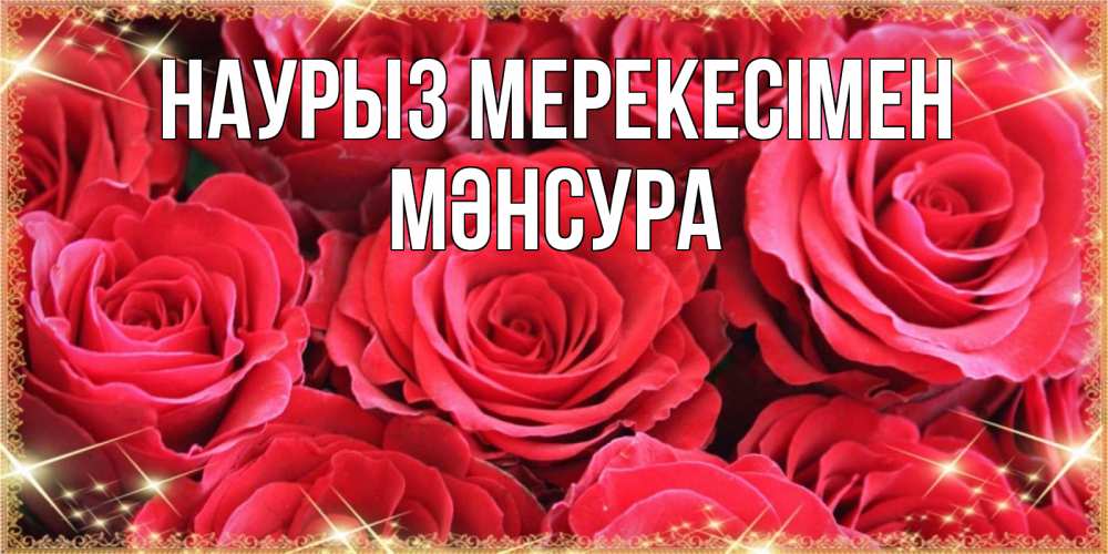 Күн сайын ашық хат с именем, МӘНСУРА Наурыз мерекесімен открытки на праздник весны наурыз Онлайн тегін жүктеп алу тілектері бар керемет карта 