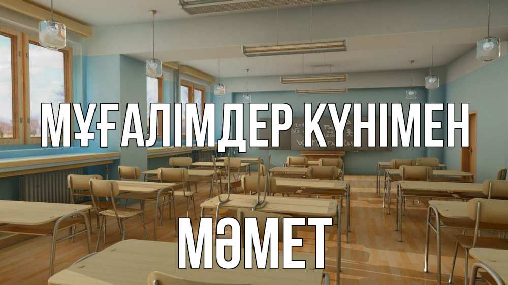 Күн сайын ашық хат с именем, Мәмет Мұғалімдер күнімен с днем учителя Онлайн тегін жүктеп алу тілектері бар керемет карта 