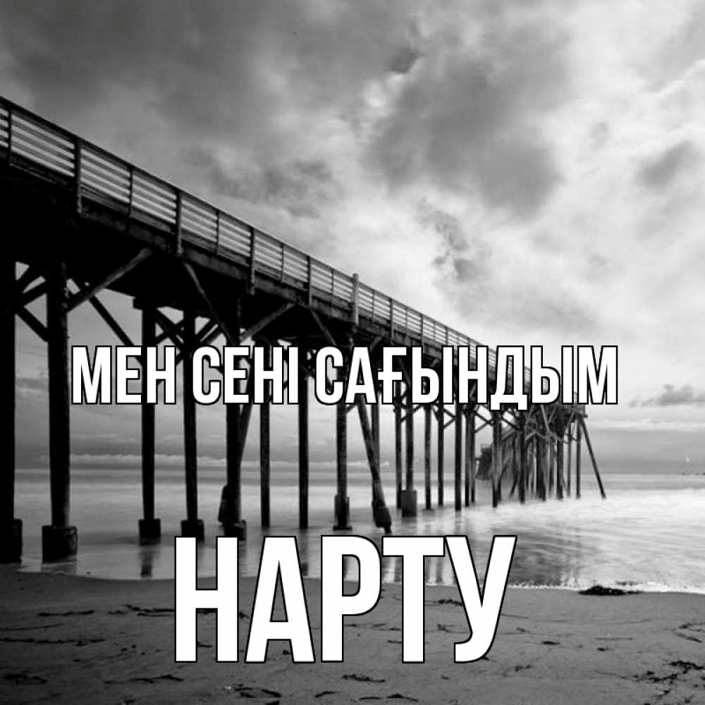Күн сайын ашық хат с именем, НАРТУ Мен сені сағындым старый Онлайн тегін жүктеп алу тілектері бар керемет карта 