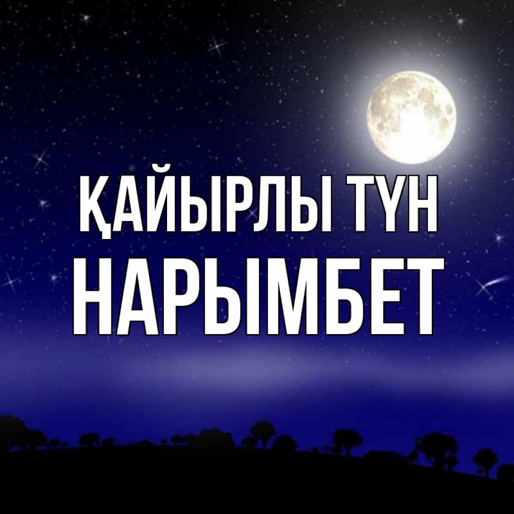 Күн сайын ашық хат с именем, Нарымбет Қайырлы түн ночное небо и лесная опушка при свете луны Онлайн тегін жүктеп алу тілектері бар керемет карта 