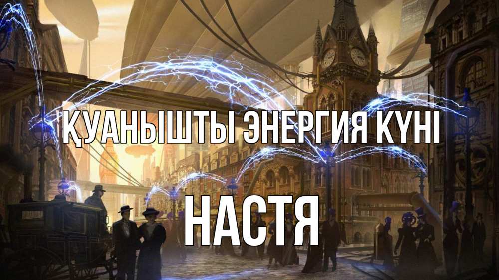 Күн сайын ашық хат с именем, Настя Қуанышты энергия күні лондон Онлайн тегін жүктеп алу тілектері бар керемет карта 