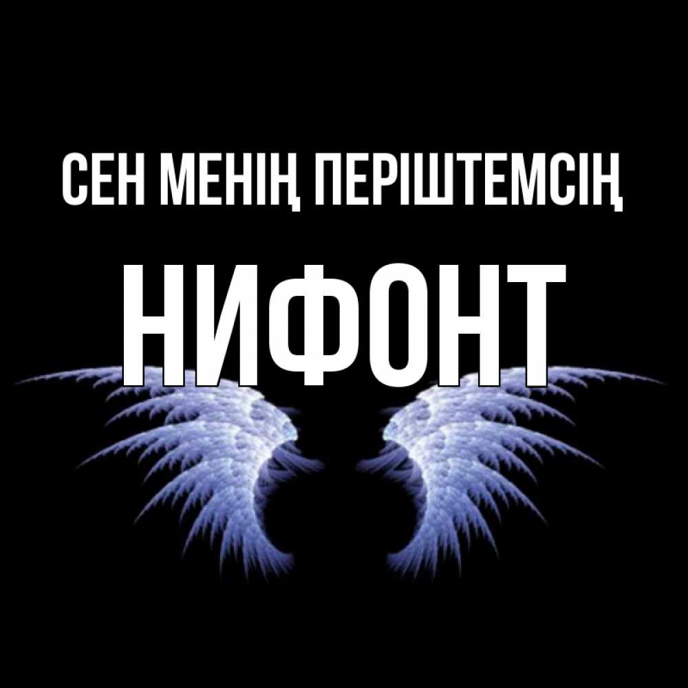 Күн сайын ашық хат с именем, Нифонт Сен менің періштемсің ангельские крылья на черном фоне Онлайн тегін жүктеп алу тілектері бар керемет карта 
