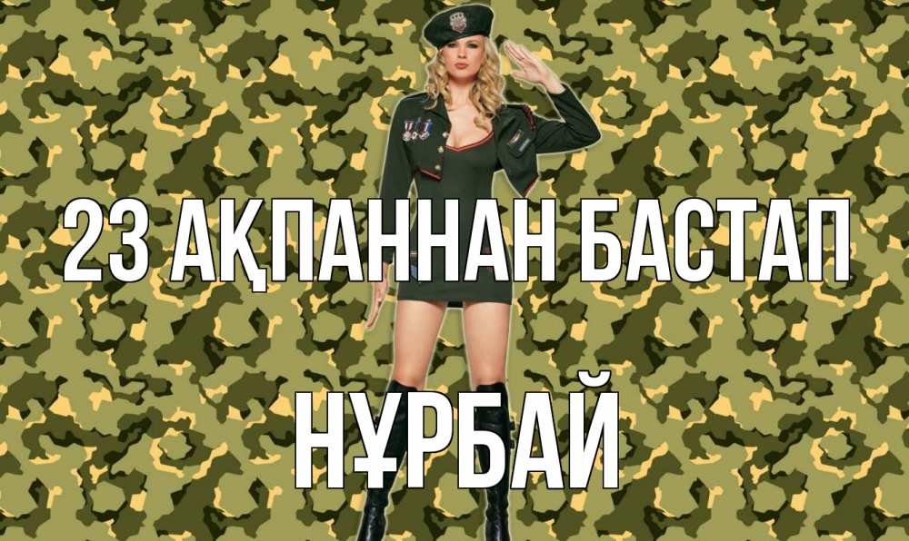 Күн сайын ашық хат с именем, НҰРБАЙ 23 ақпаннан бастап 23 февраля Онлайн тегін жүктеп алу тілектері бар керемет карта 