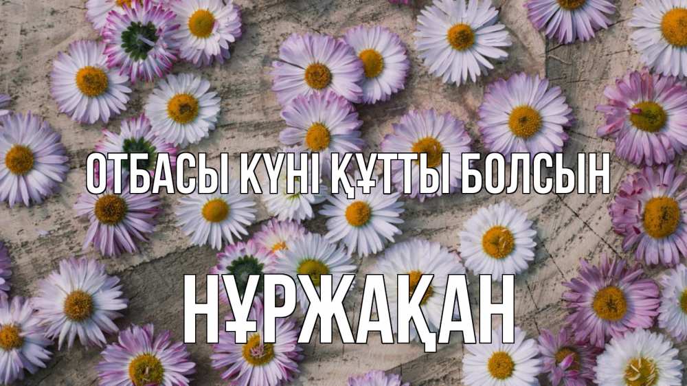Күн сайын ашық хат с именем, НҰРЖАҚАН отбасы күні құтты болсын с днем семьи Онлайн тегін жүктеп алу тілектері бар керемет карта 