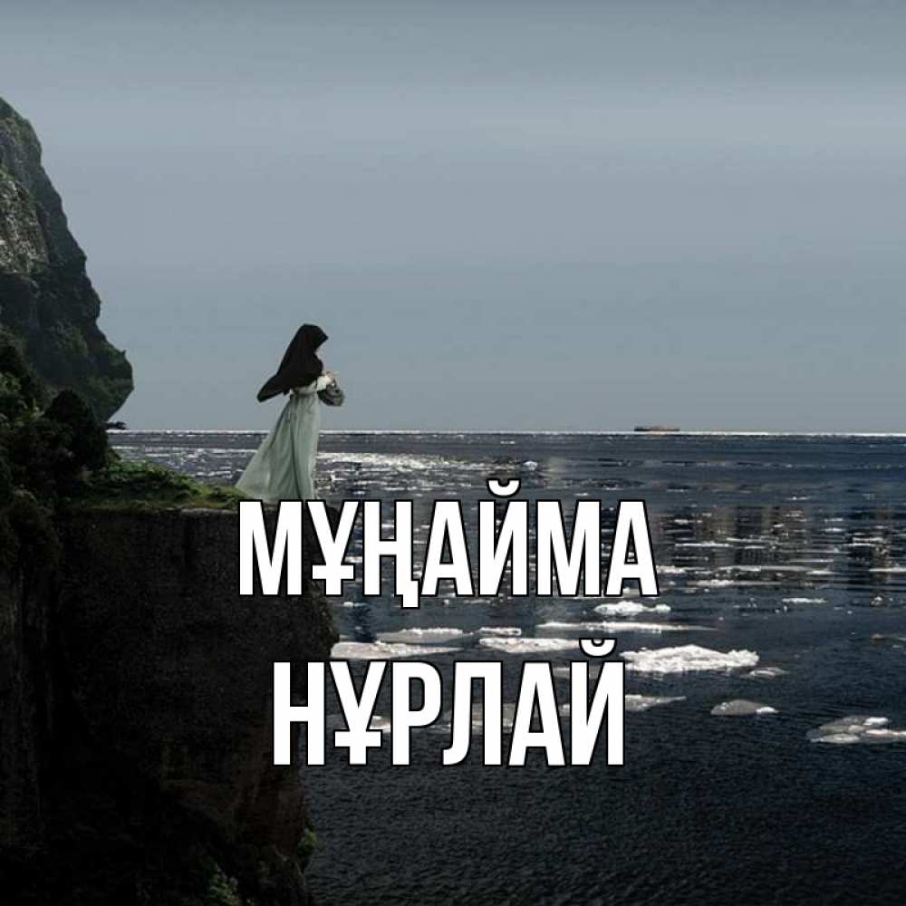 Күн сайын ашық хат с именем, НҰРЛАЙ Мұңайма весна лед тает Онлайн тегін жүктеп алу тілектері бар керемет карта 