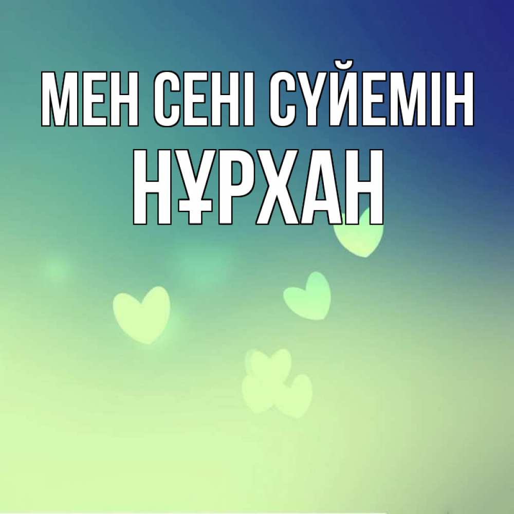 Күн сайын ашық хат с именем, НҰРХАН Мен сені сүйемін градиент синий Онлайн тегін жүктеп алу тілектері бар керемет карта 