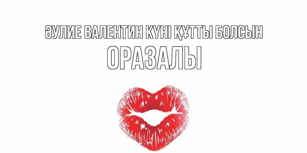 Күн сайын ашық хат с именем, ОРАЗАЛЫ Әулие Валентин күні құтты болсын валентинка с губками на день всех влюбленных Онлайн тегін жүктеп алу тілектері бар керемет карта 