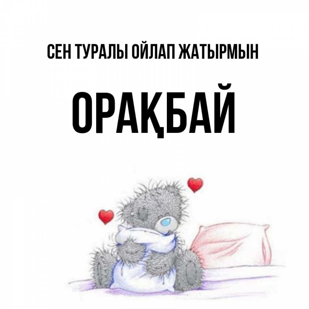 Күн сайын ашық хат с именем, ОРАҚБАЙ Сен туралы ойлап жатырмын мишка на кровати Онлайн тегін жүктеп алу тілектері бар керемет карта 