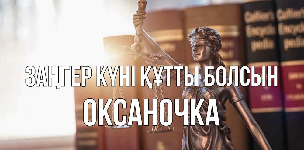 Күн сайын ашық хат с именем, Оксаночка Заңгер күні құтты болсын фемида с днем юриста Онлайн тегін жүктеп алу тілектері бар керемет карта 