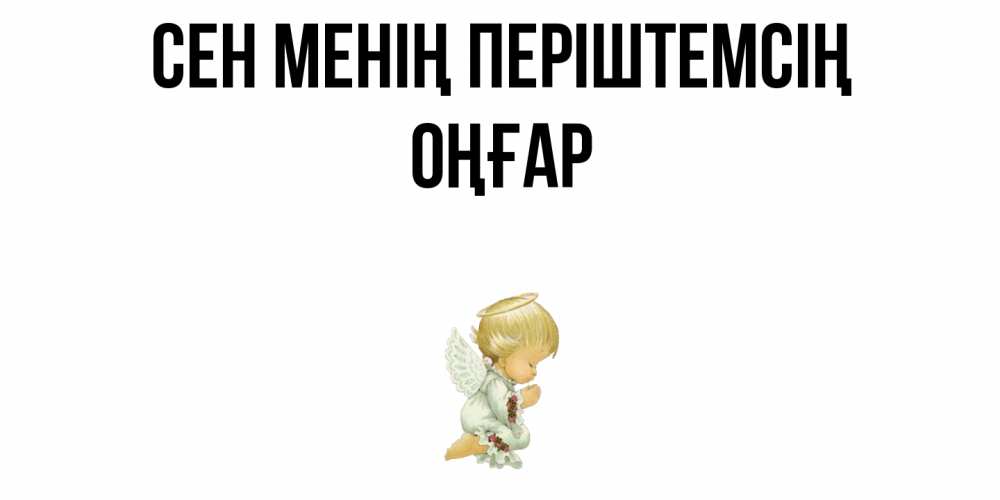 Күн сайын ашық хат с именем, ОҢҒАР Сен менің періштемсің ангел Онлайн тегін жүктеп алу тілектері бар керемет карта 