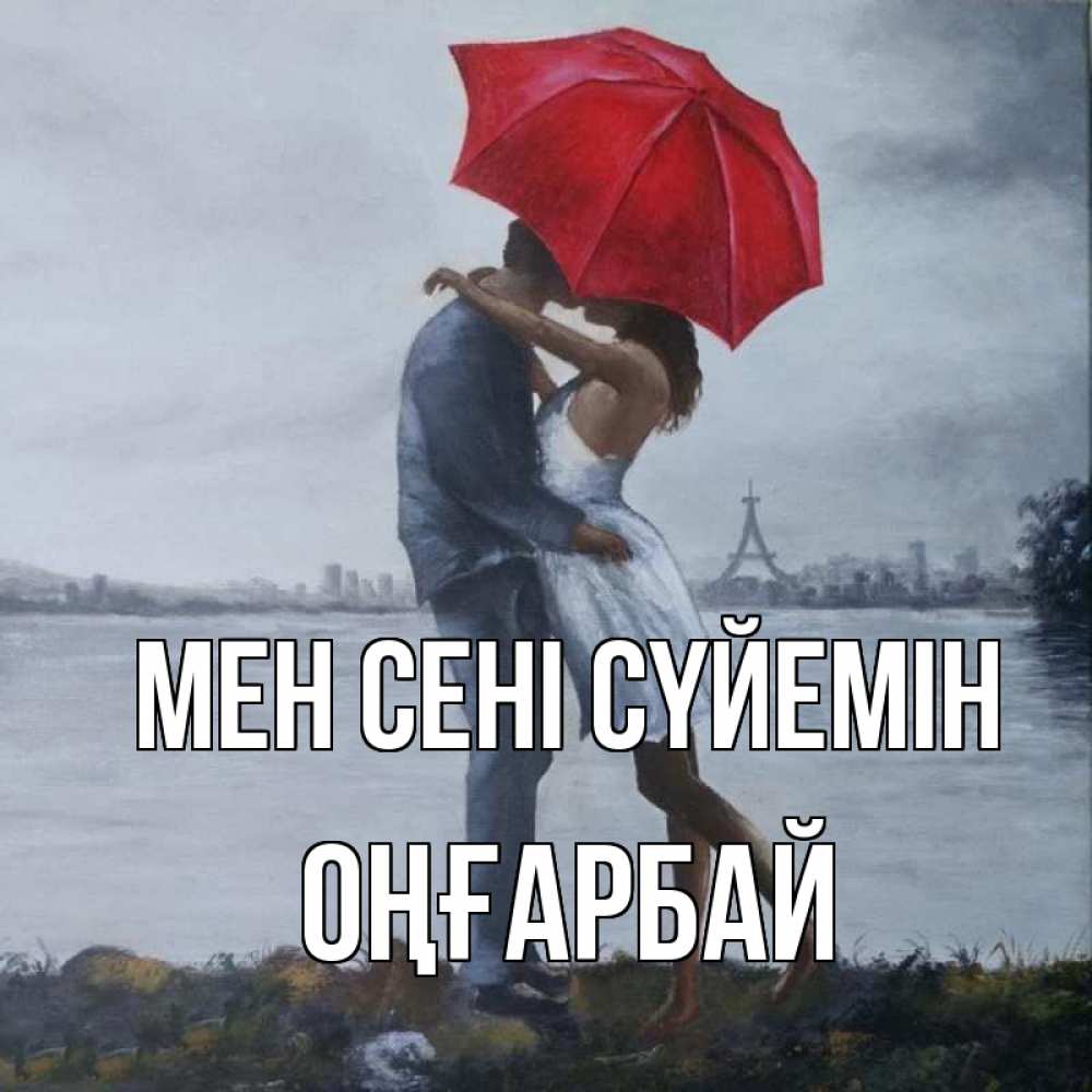 Күн сайын ашық хат с именем, ОҢҒАРБАЙ Мен сені сүйемін под красным зонтом Онлайн тегін жүктеп алу тілектері бар керемет карта 