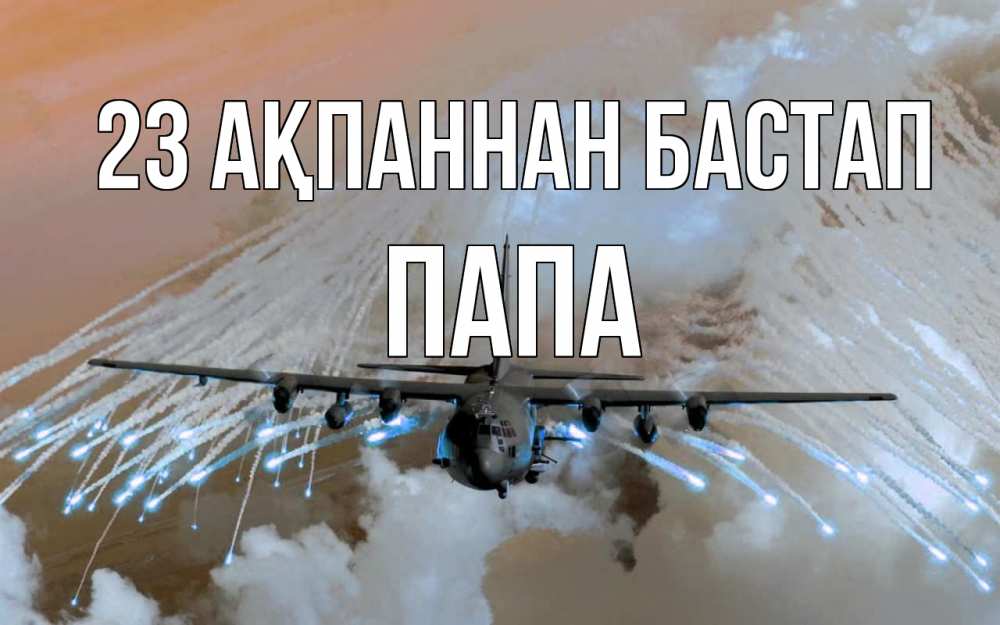 Күн сайын ашық хат с именем, Папа 23 ақпаннан бастап 23 февраля Онлайн тегін жүктеп алу тілектері бар керемет карта 