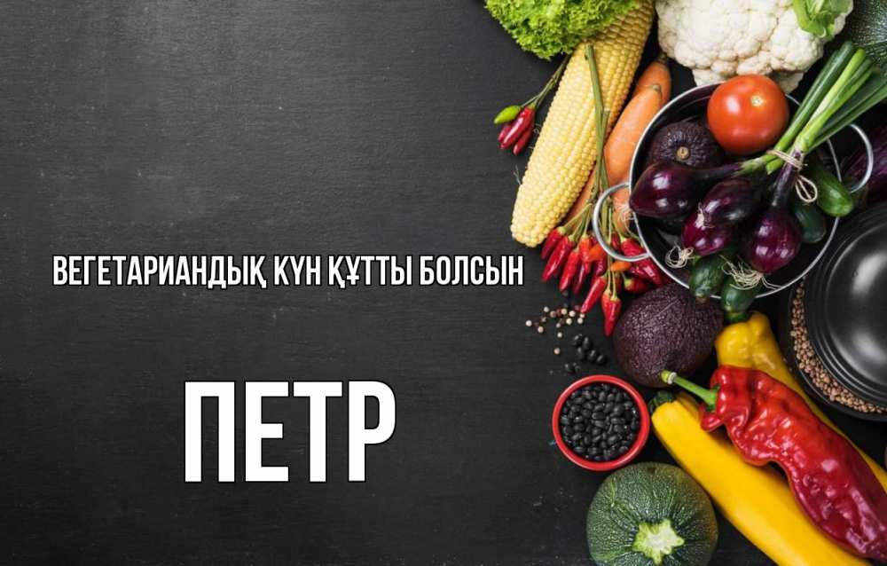 Күн сайын ашық хат с именем, Петр Вегетариандық күн құтты болсын день вегана Онлайн тегін жүктеп алу тілектері бар керемет карта 