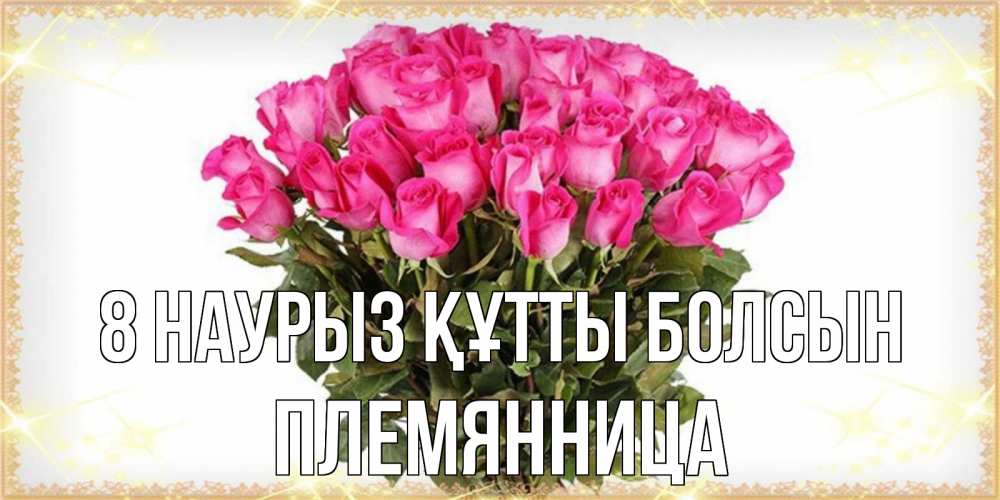 Күн сайын ашық хат с именем, Племянница 8 наурыз құтты болсын красивые открытки в оригинальной обработке на международный женский день Онлайн тегін жүктеп алу тілектері бар керемет карта 