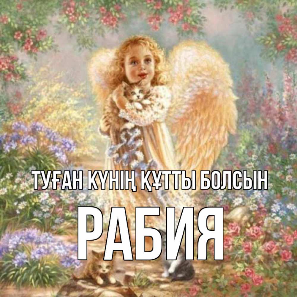 Күн сайын ашық хат с именем, РАБИЯ Туған күнің құтты болсын держит котенка Онлайн тегін жүктеп алу тілектері бар керемет карта 