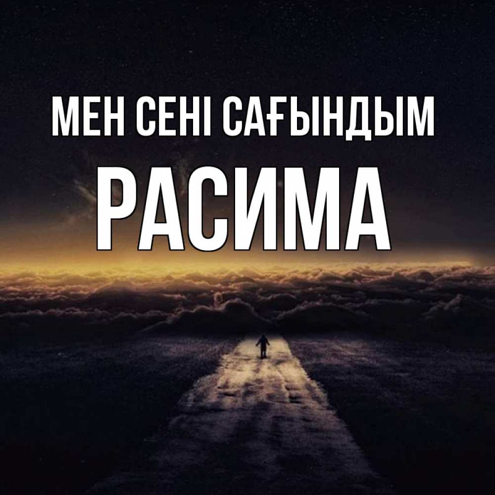 Күн сайын ашық хат с именем, РАСИМА Мен сені сағындым идем Онлайн тегін жүктеп алу тілектері бар керемет карта 