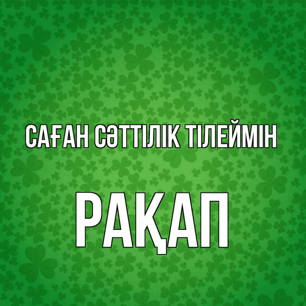 Күн сайын ашық хат с именем, РАҚАП Саған сәттілік тілеймін много листочков на удачу Онлайн тегін жүктеп алу тілектері бар керемет карта 