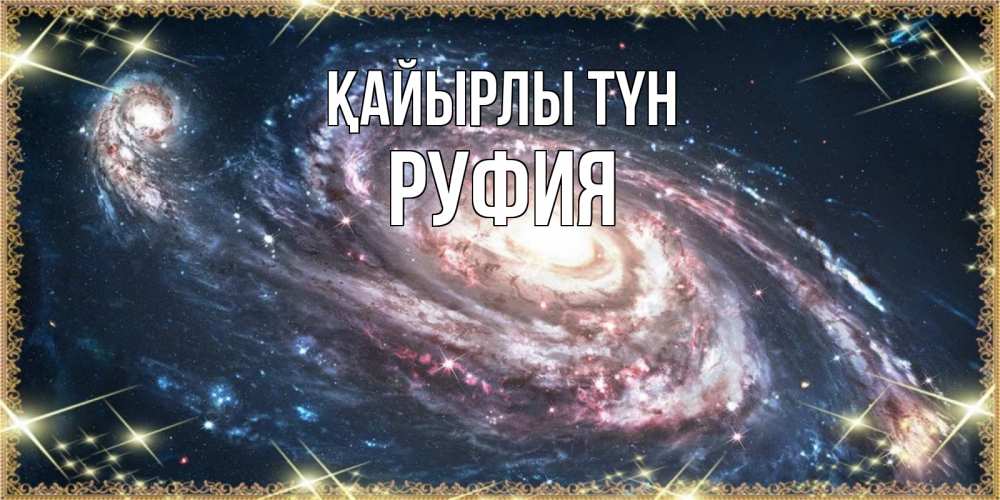 Күн сайын ашық хат с именем, РУФИЯ Қайырлы түн пожелание сладкой ночи Онлайн тегін жүктеп алу тілектері бар керемет карта 